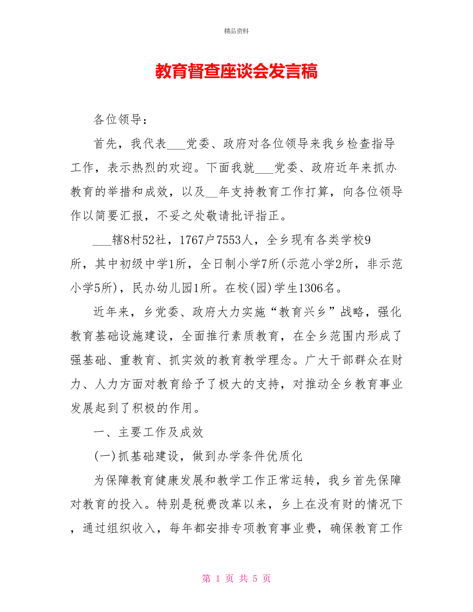 教育督查座谈会发言稿_第1页