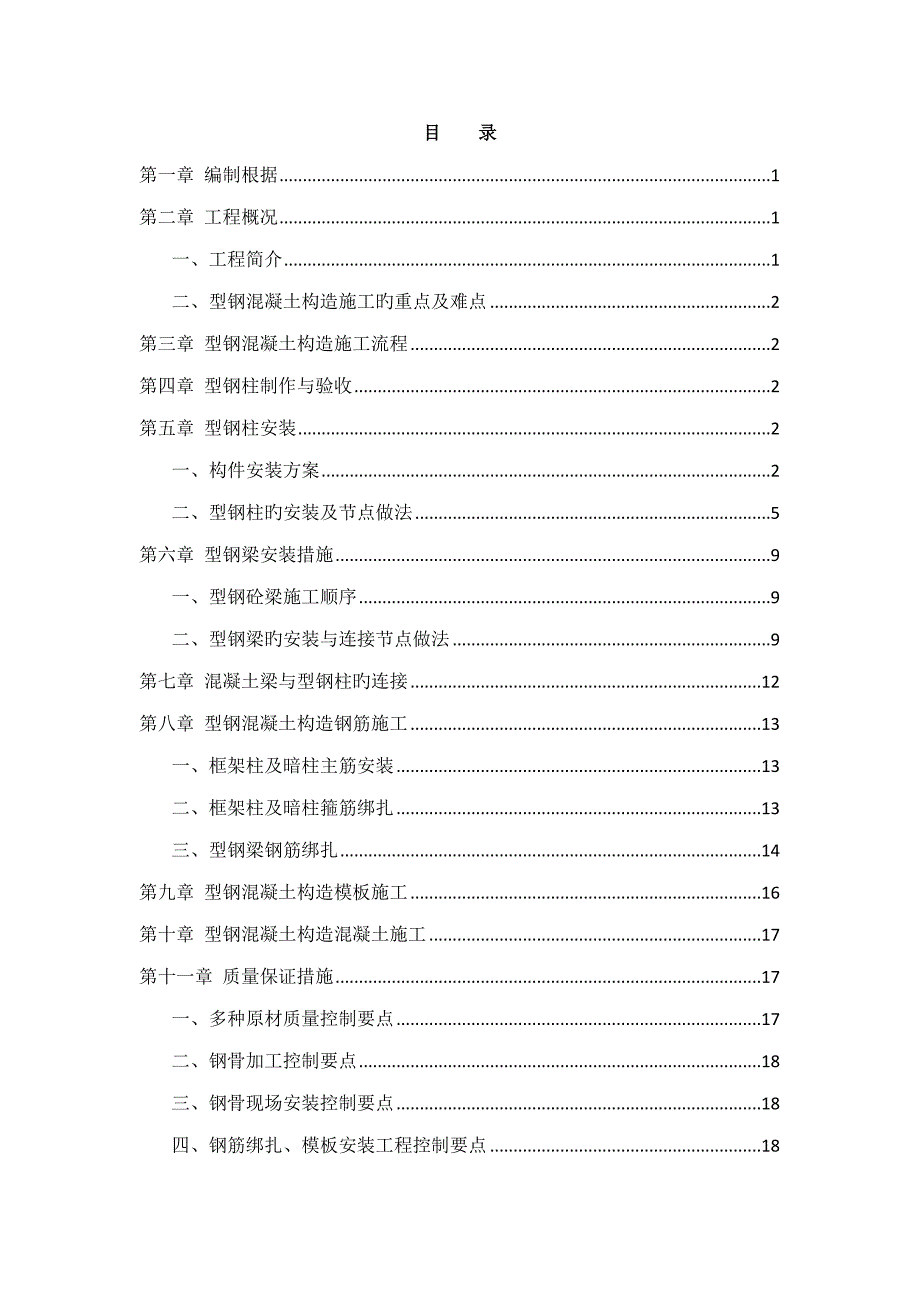 型钢混凝土综合施工专题方案_第1页