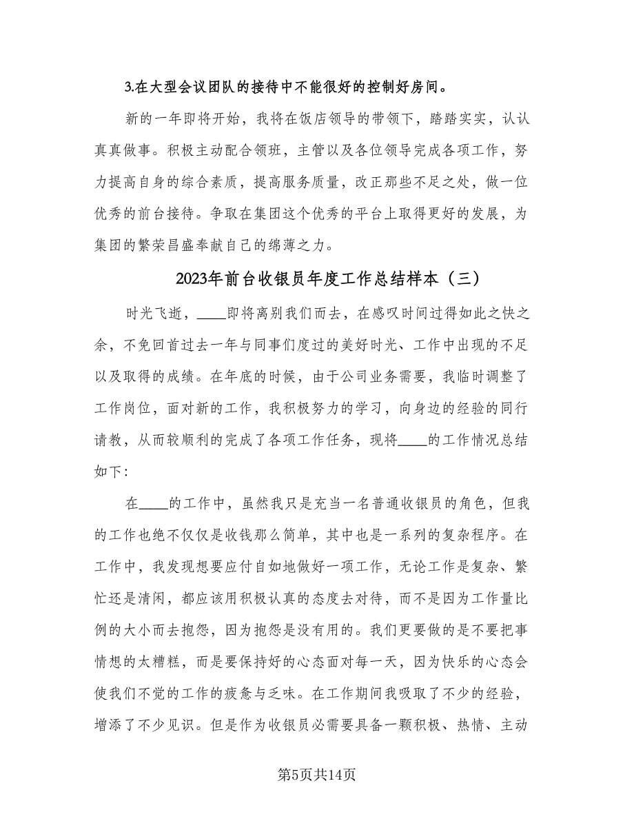 2023年前台收银员年度工作总结样本（六篇）.doc_第5页