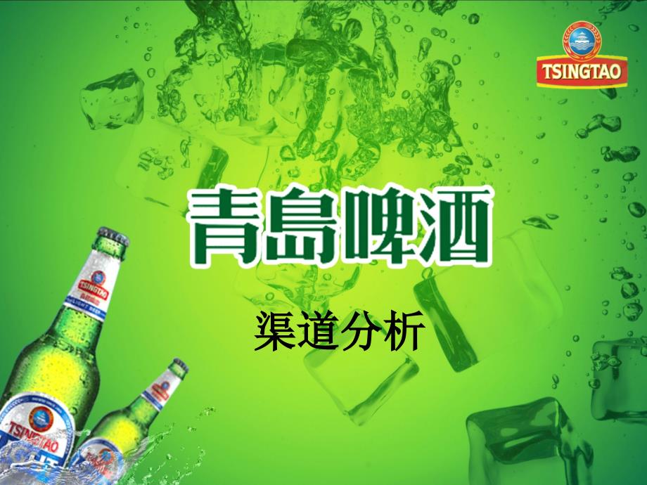 青岛啤酒渠道分析PPT课件_第1页