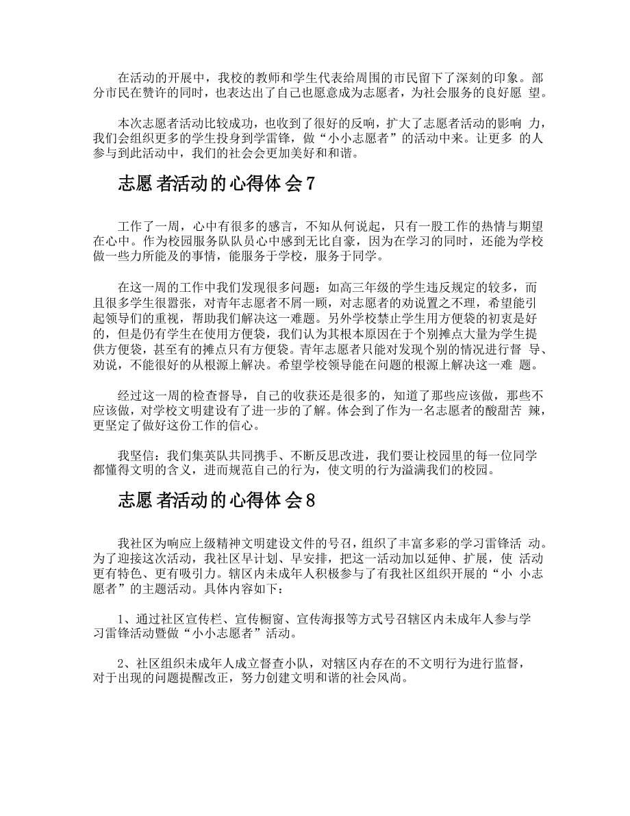 志愿者活动的心得体会_第5页