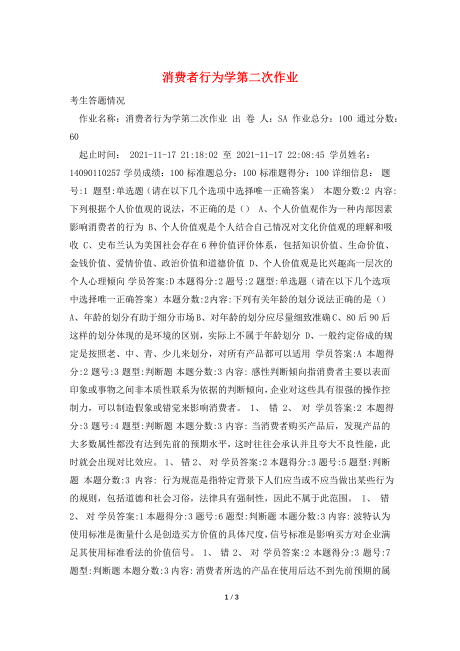 消费者行为学第二次作业.doc_第1页