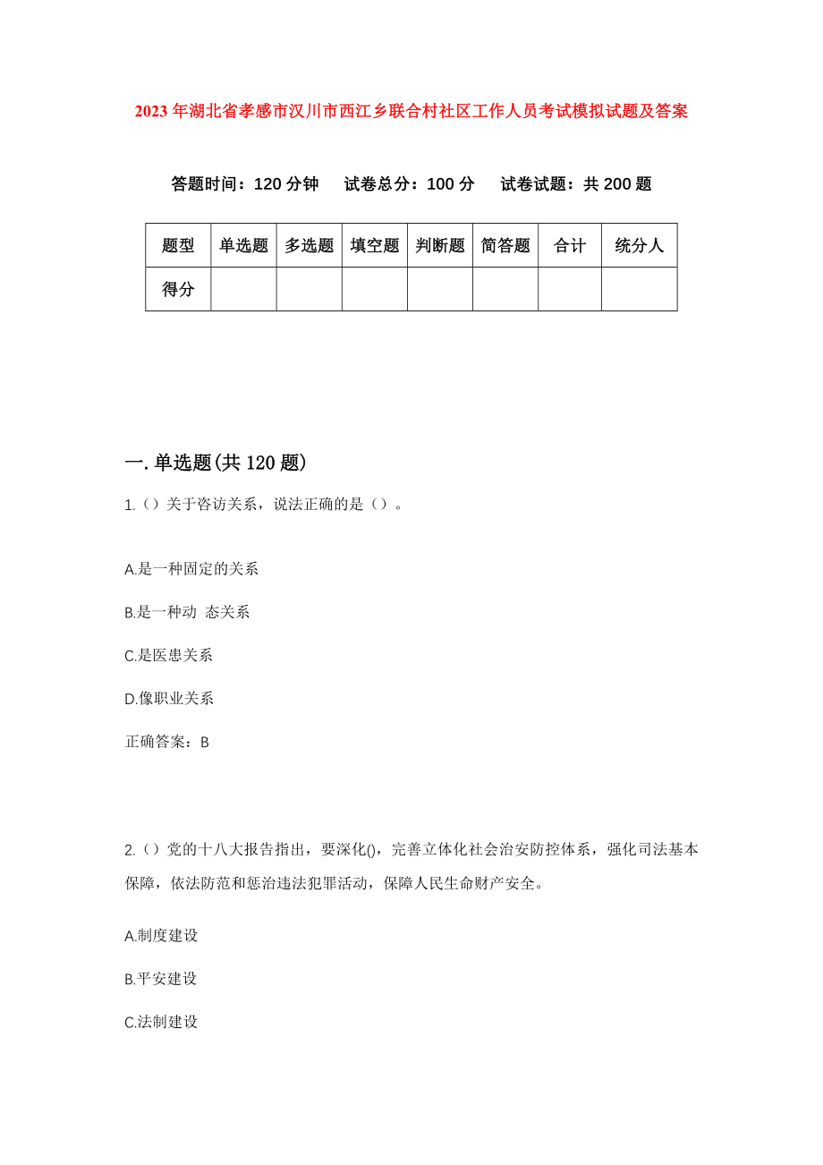 2023年湖北省孝感市汉川市西江乡联合村社区工作人员考试模拟试题及答案_第1页