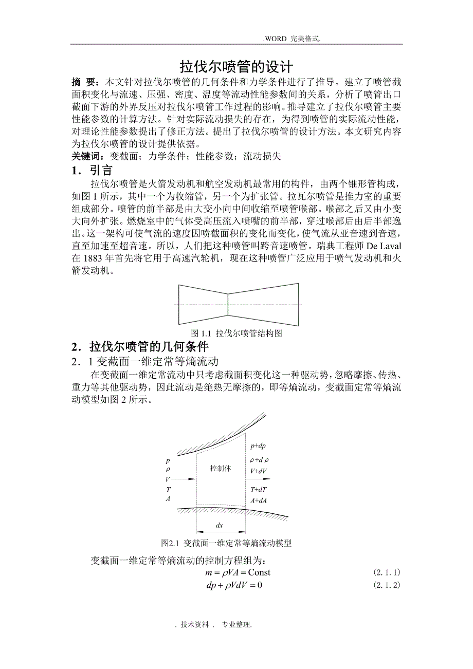 拉伐尔喷管的设计--小论文终稿_第1页