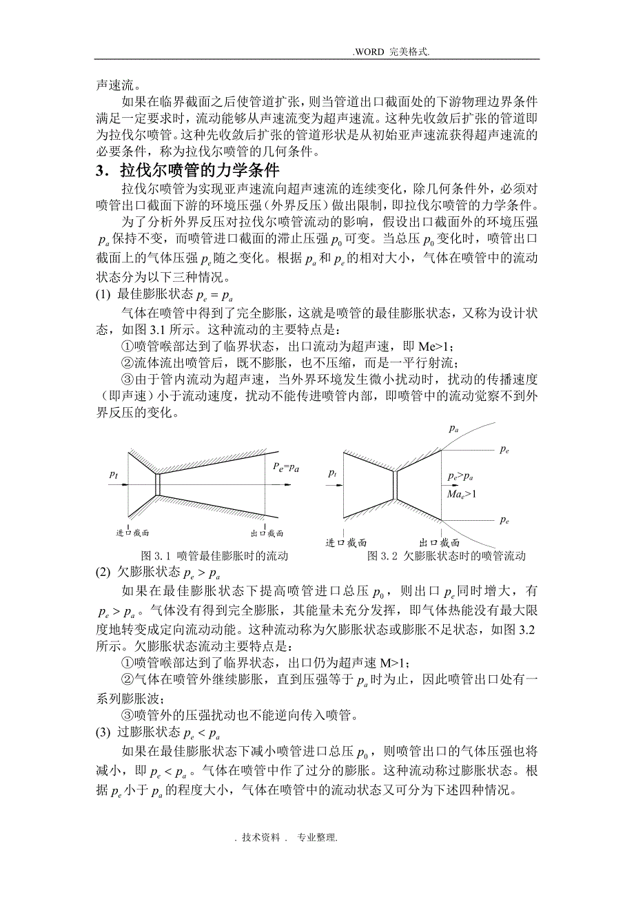 拉伐尔喷管的设计--小论文终稿_第3页