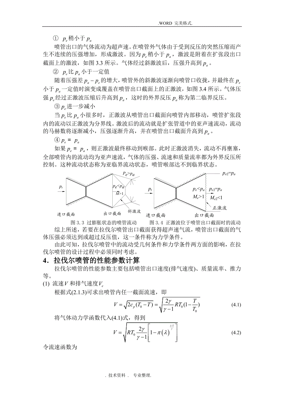 拉伐尔喷管的设计--小论文终稿_第4页