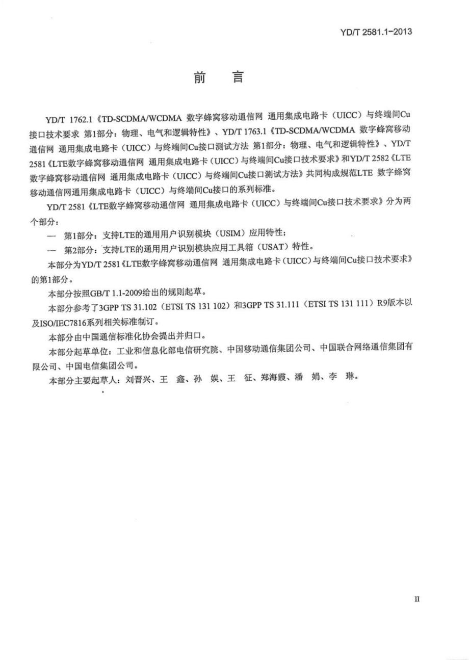 YD_T 2581.1-2013 LTE 数字蜂窝移动通信网 通用集成电路卡(UICC)与终端间Cu接口技术要求 第1部分：支持LTE的通用用户识别模块（USIM）应用特性.docx_第2页