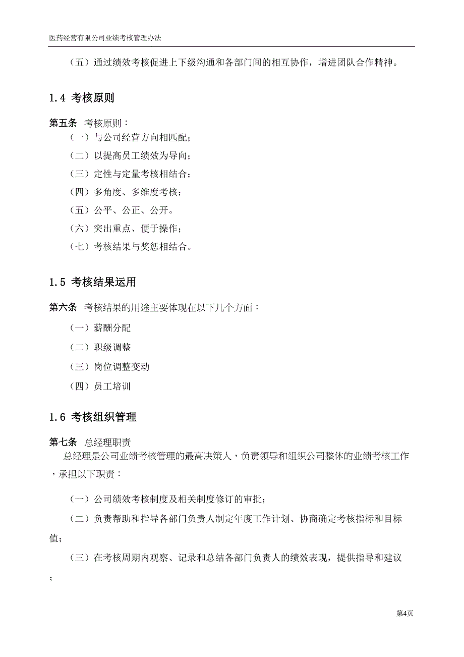 医药公司业绩考核管理办法(DOC 26页)_第4页