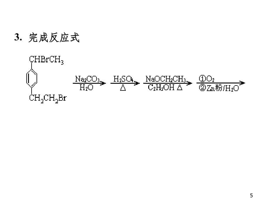 有机化学练习题PPT课件_第5页