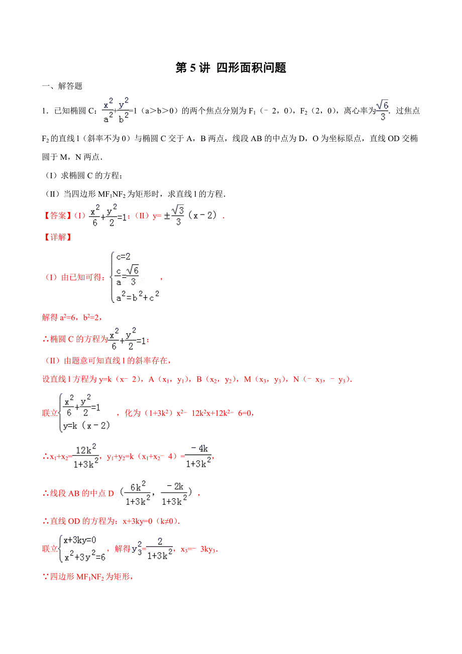 第5讲-四形面积问题(解析版)圆锥曲线综合讲义_第1页