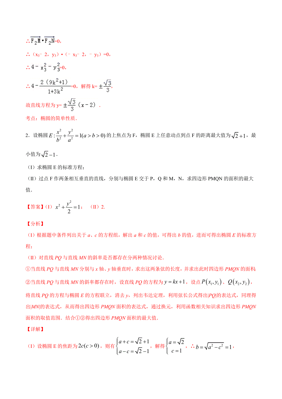 第5讲-四形面积问题(解析版)圆锥曲线综合讲义_第2页