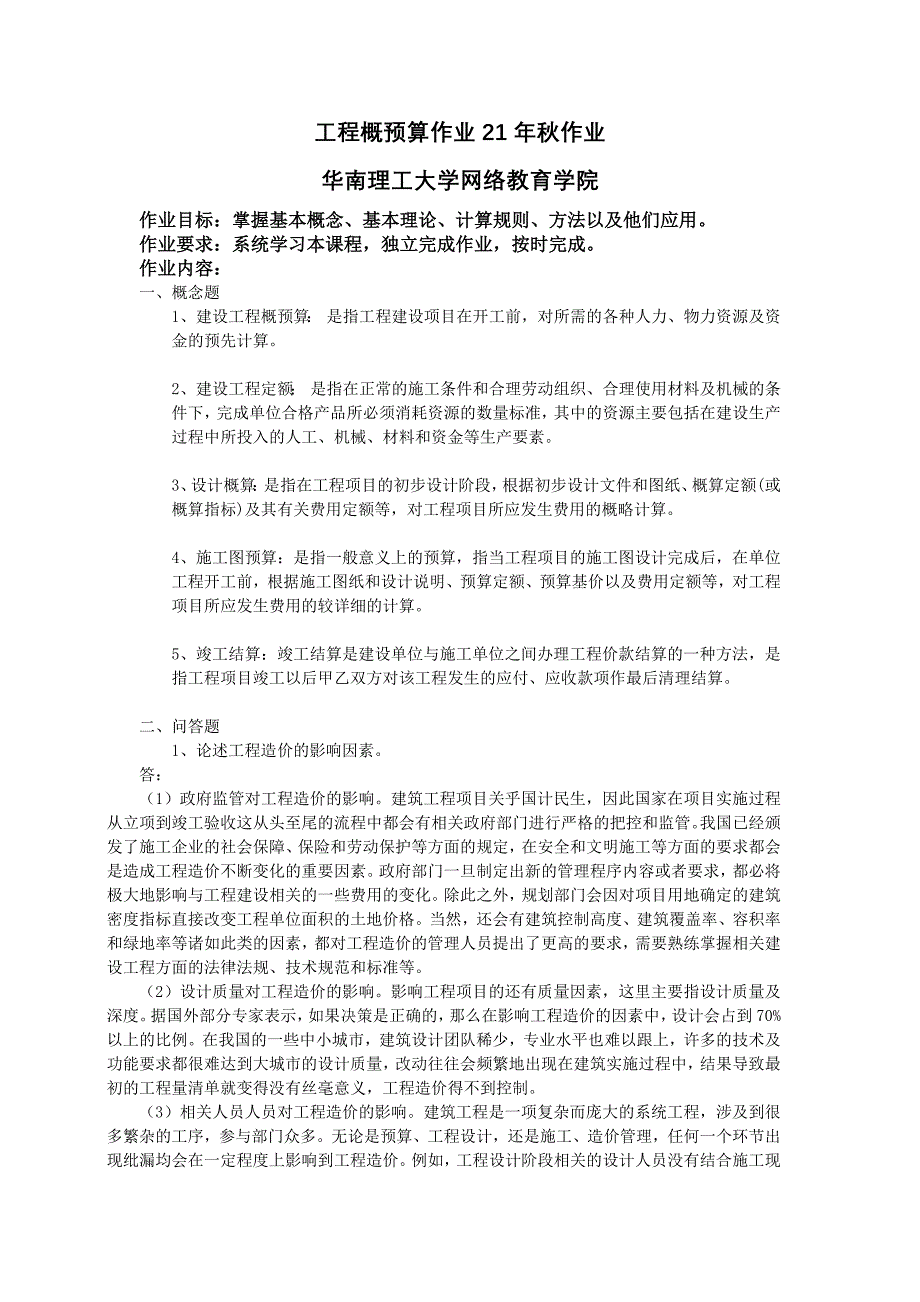 《工程概预算》21年秋平时作业-华南理工大学网络教育学院_第1页