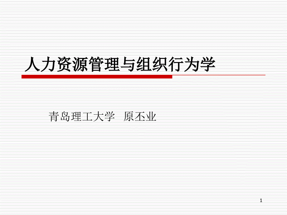 第一章人力资源管理概述00_第1页