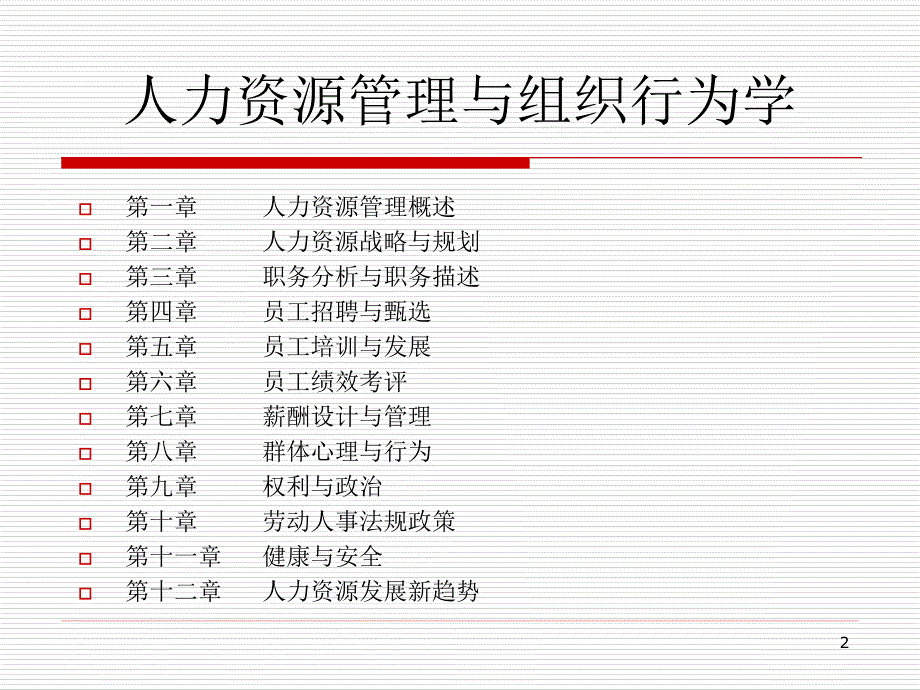 第一章人力资源管理概述00_第2页