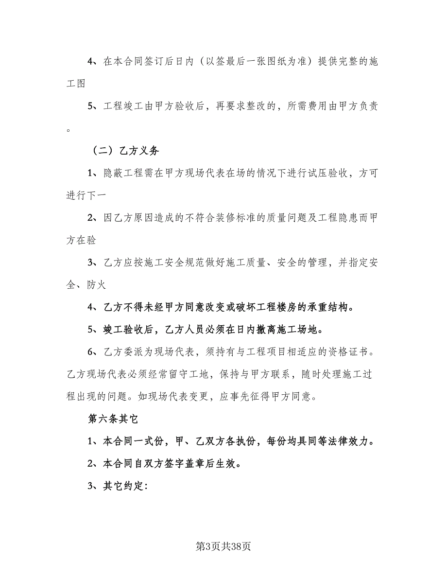 室内装修工程施工合同范文（5篇）_第3页