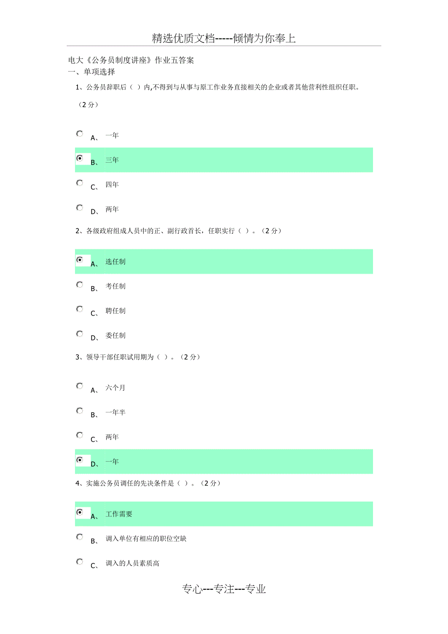 电大《公务员制度讲座》作业五答案_第1页