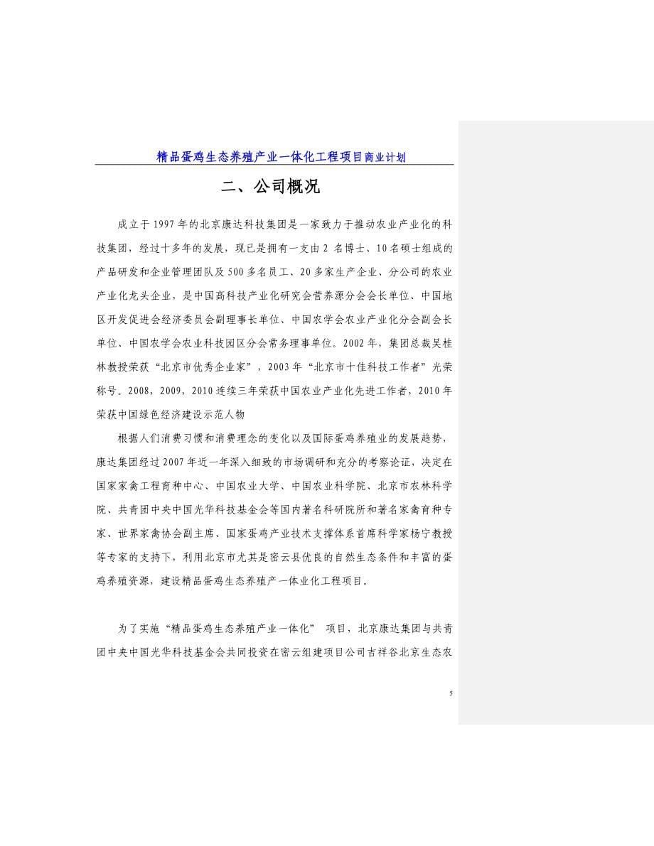 蛋鸡生态养殖商业计划书.doc_第5页