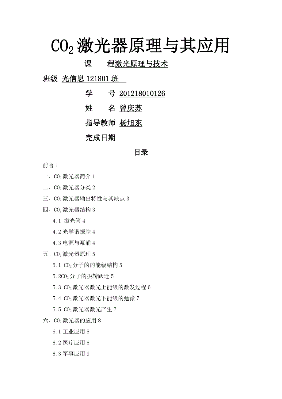 CO2激光器原理与应用_第1页