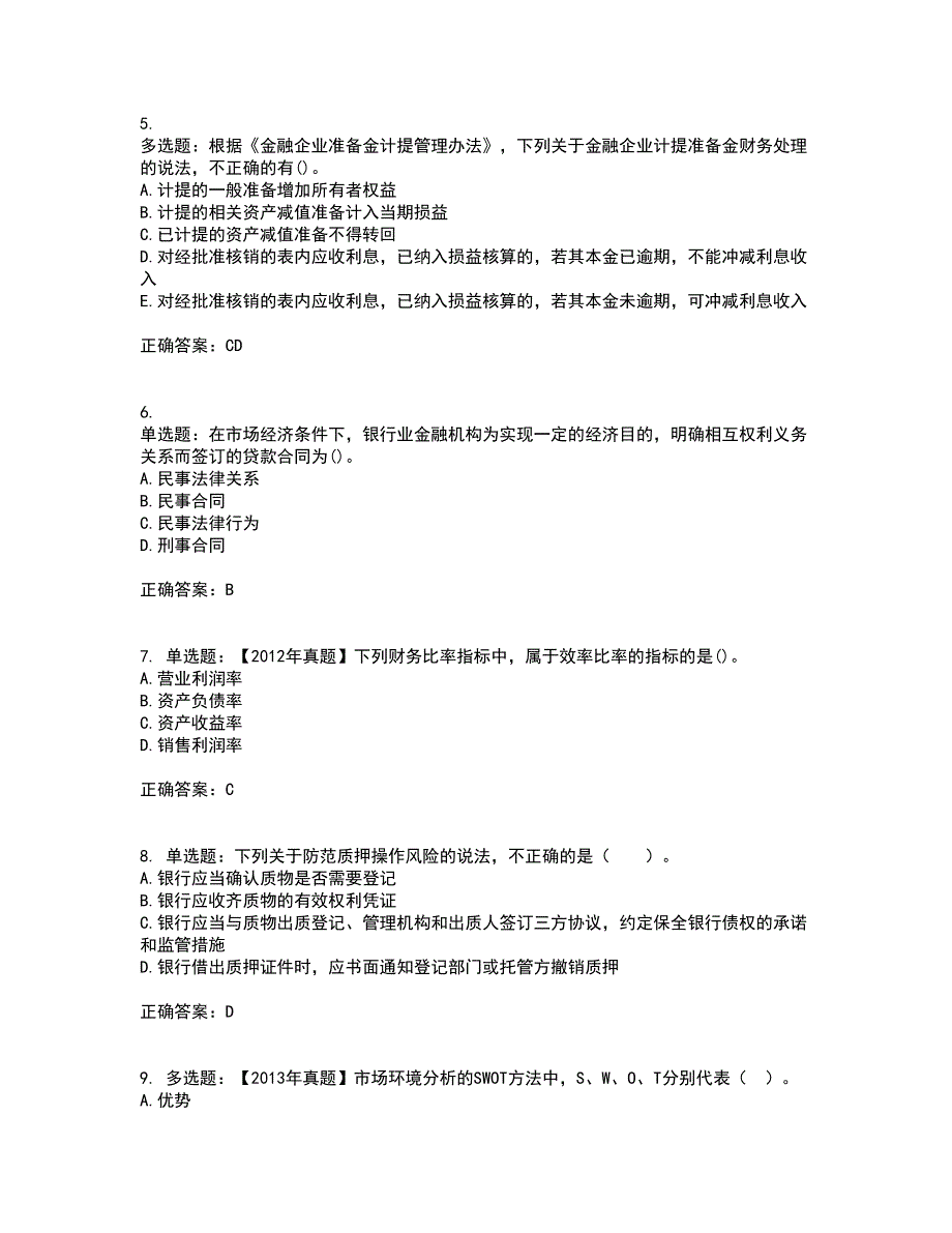 初级银行从业《公司信贷》试题含答案参考2_第2页