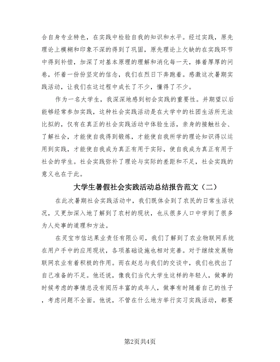 大学生暑假社会实践活动总结报告范文（3篇）.doc_第2页