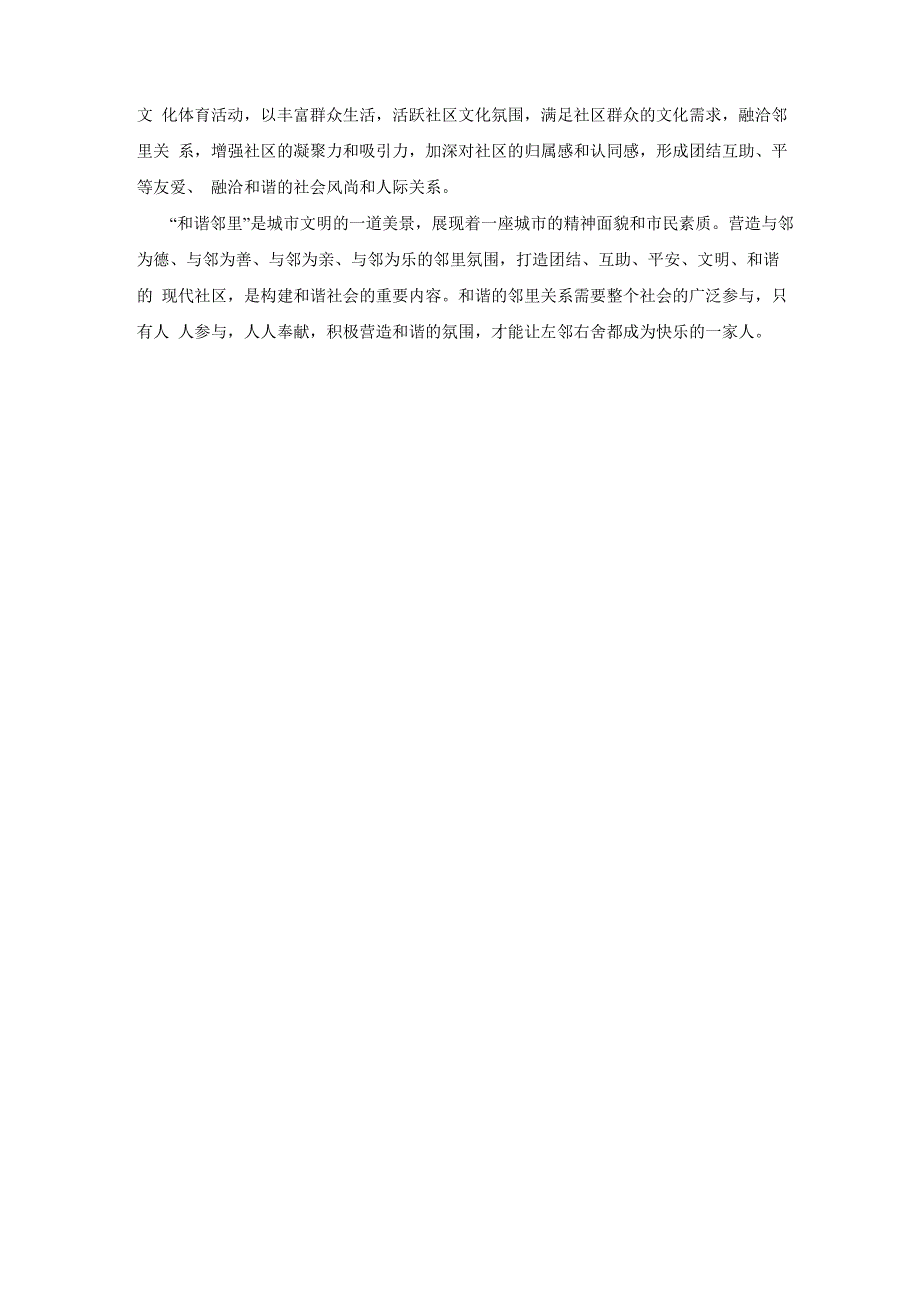 构建和睦邻里关系促进和谐社区建设_第4页