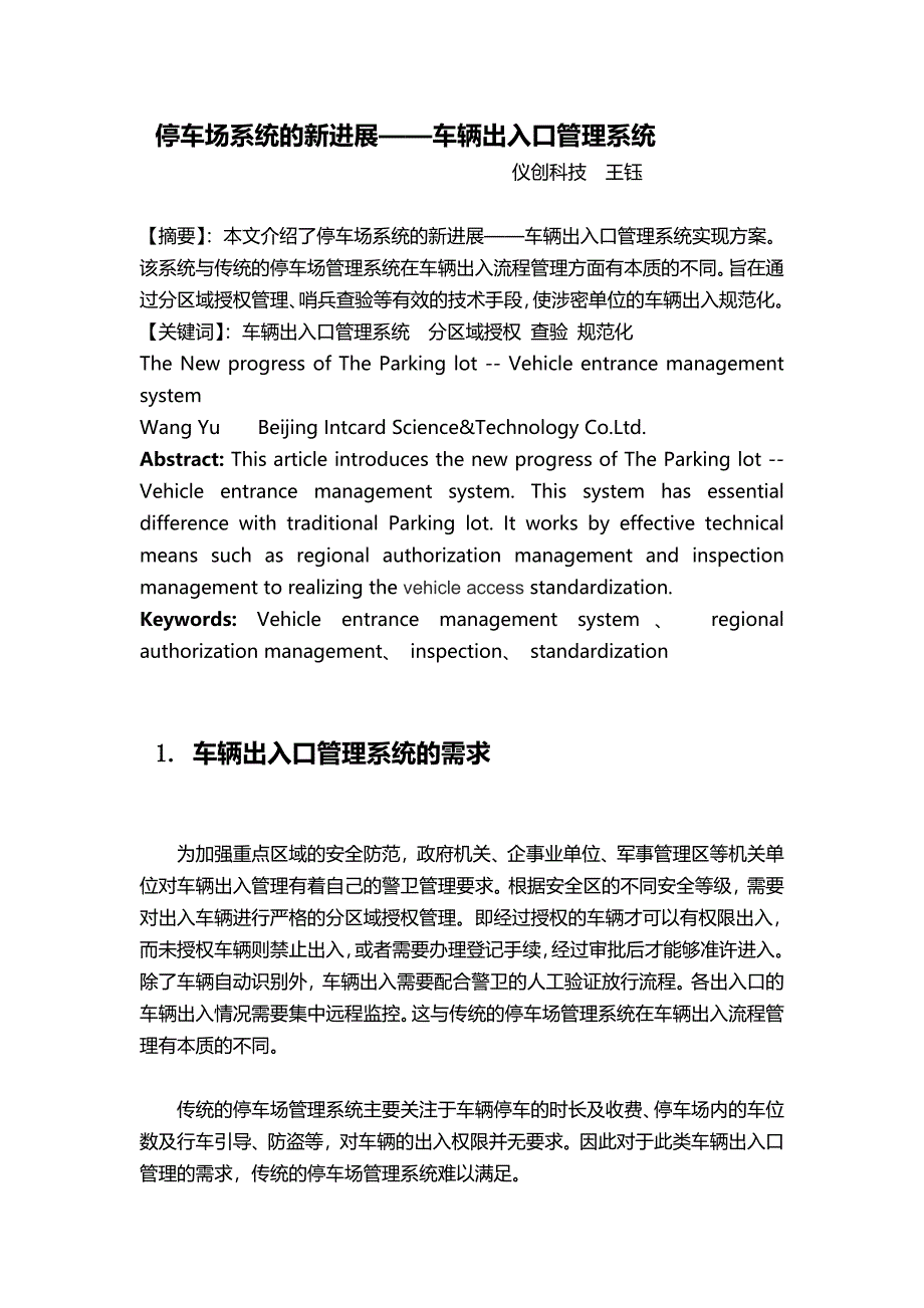 停车场系统的新进展——车辆出入口管理系统_第1页