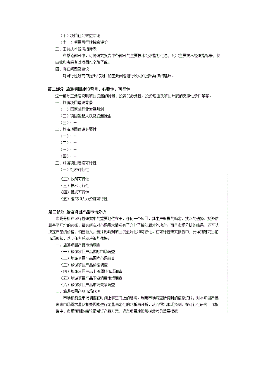 旅游项目可行性研究报告框架_第2页