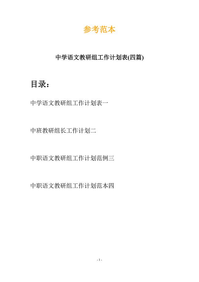 中学语文教研组工作计划表(四篇).docx