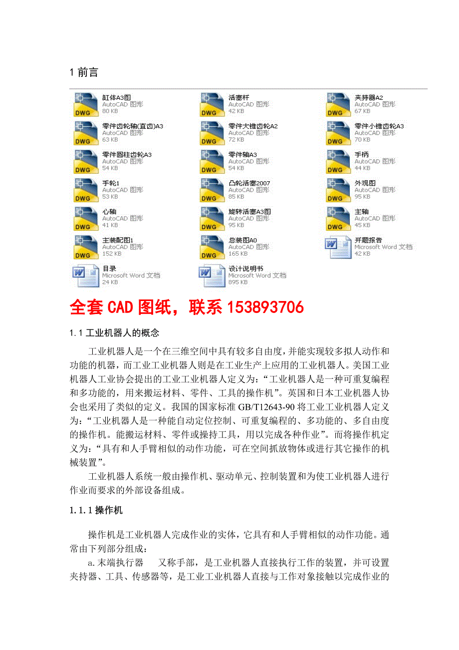 毕业设计论文工业机器人的结构设计全套图纸_第1页