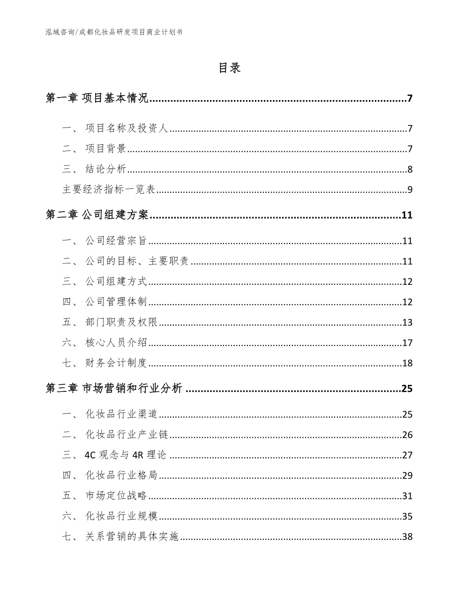 成都化妆品研发项目商业计划书模板参考_第1页