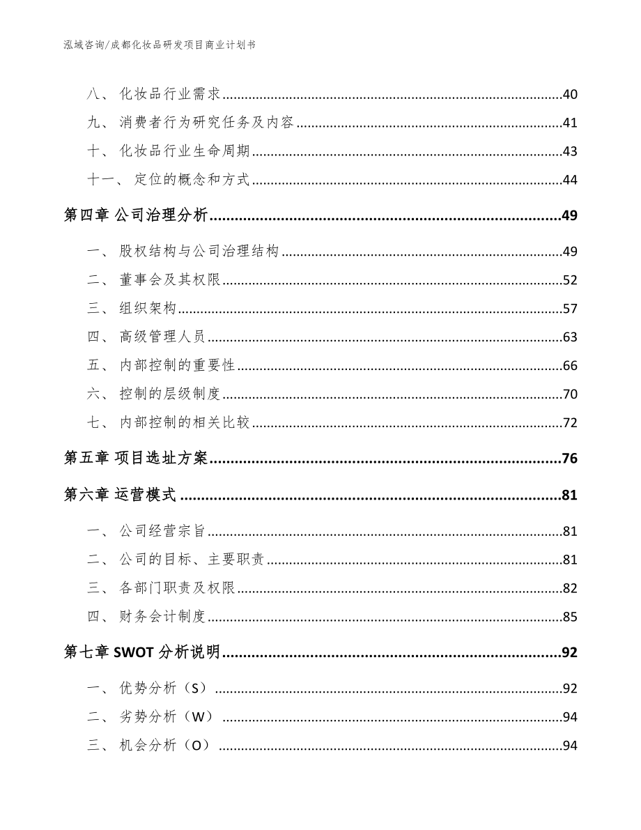 成都化妆品研发项目商业计划书模板参考_第2页