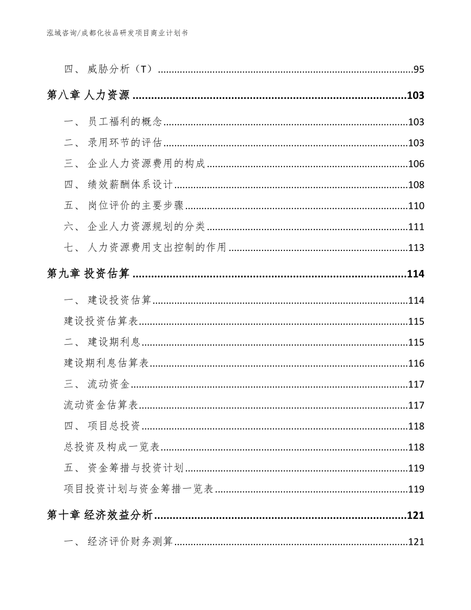 成都化妆品研发项目商业计划书模板参考_第3页