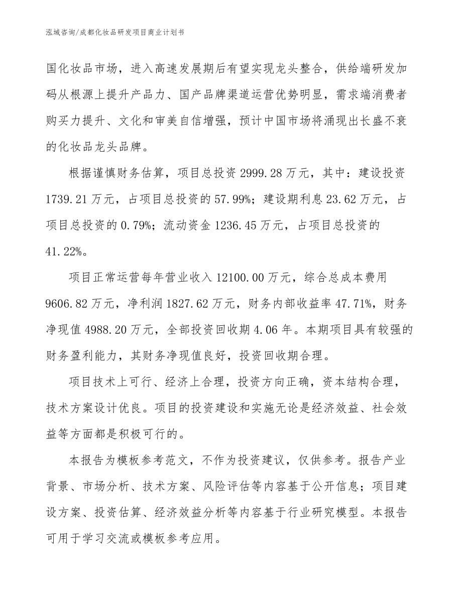 成都化妆品研发项目商业计划书模板参考_第5页