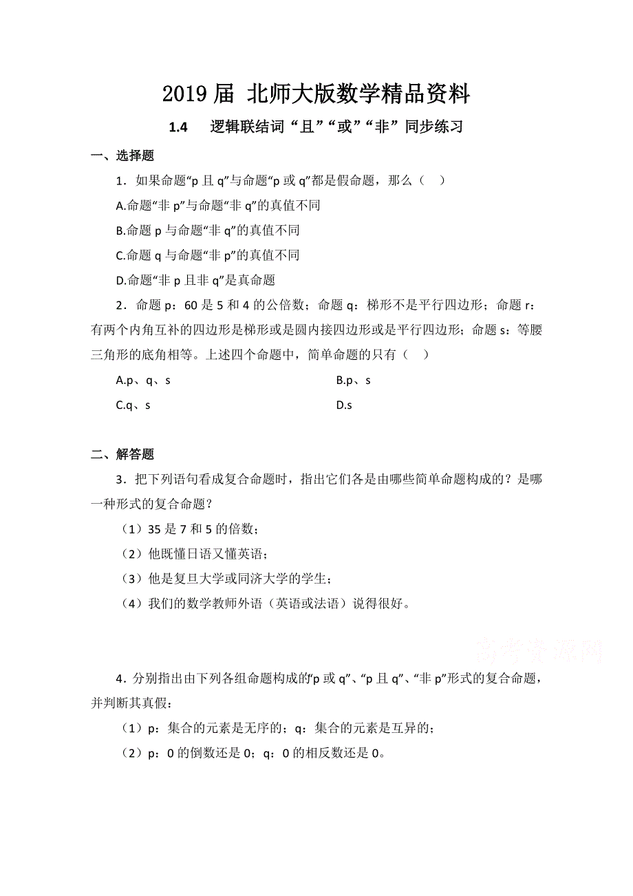 北师大版数学选修11教案：第1章逻辑联结词“且”“或”“非”同步练习【2】_第1页