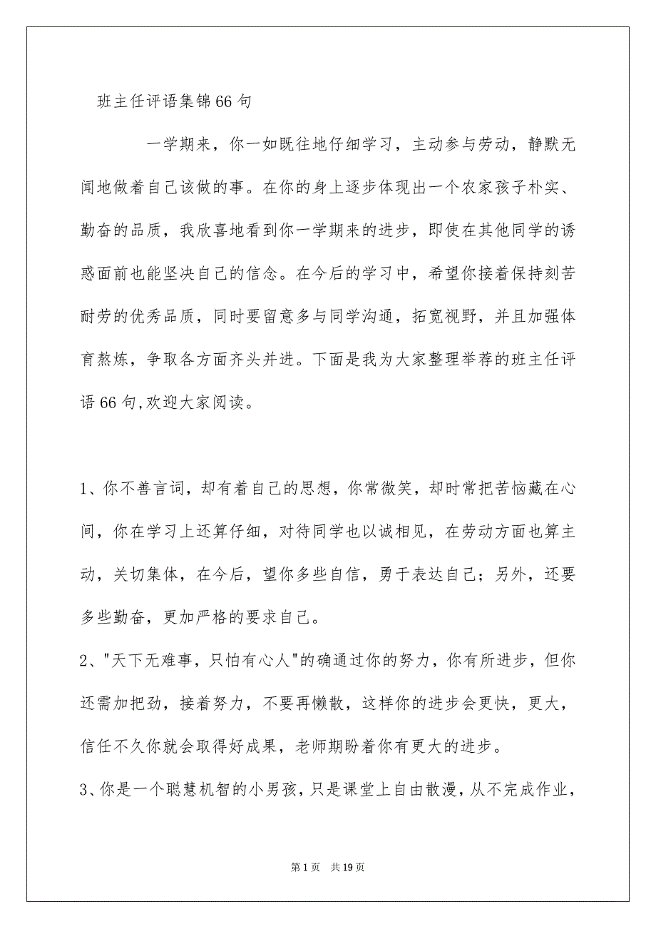 班主任评语集锦66句_第1页