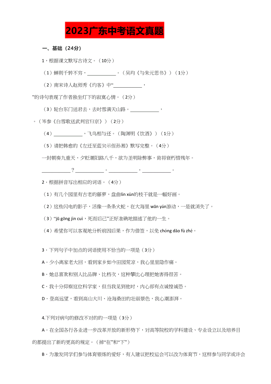 2023年广东中考语文真题答案_第1页