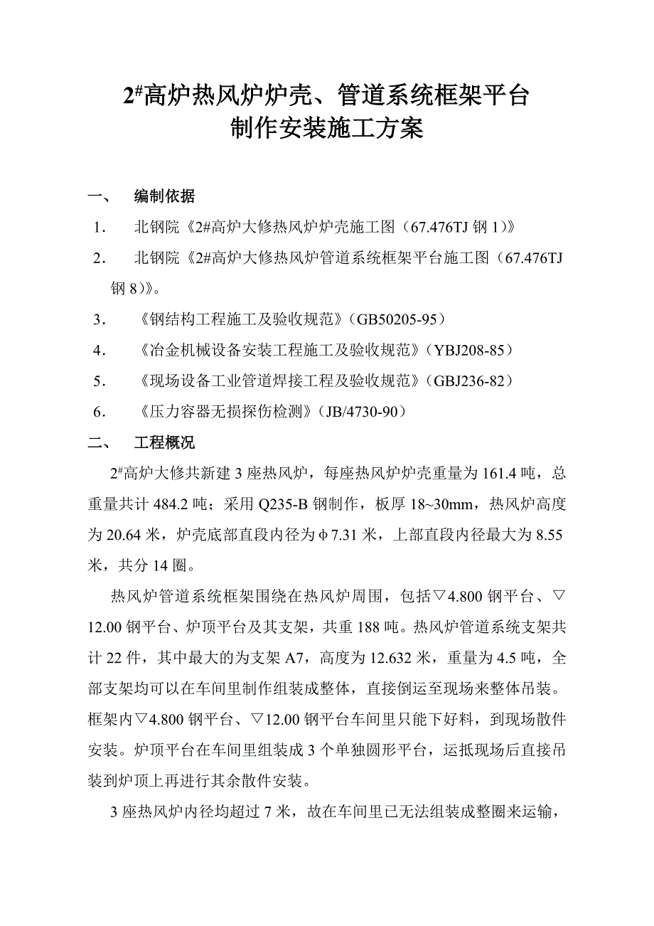 2#高炉热风炉炉壳、管道系统框架平台制作安装施工方案_第1页