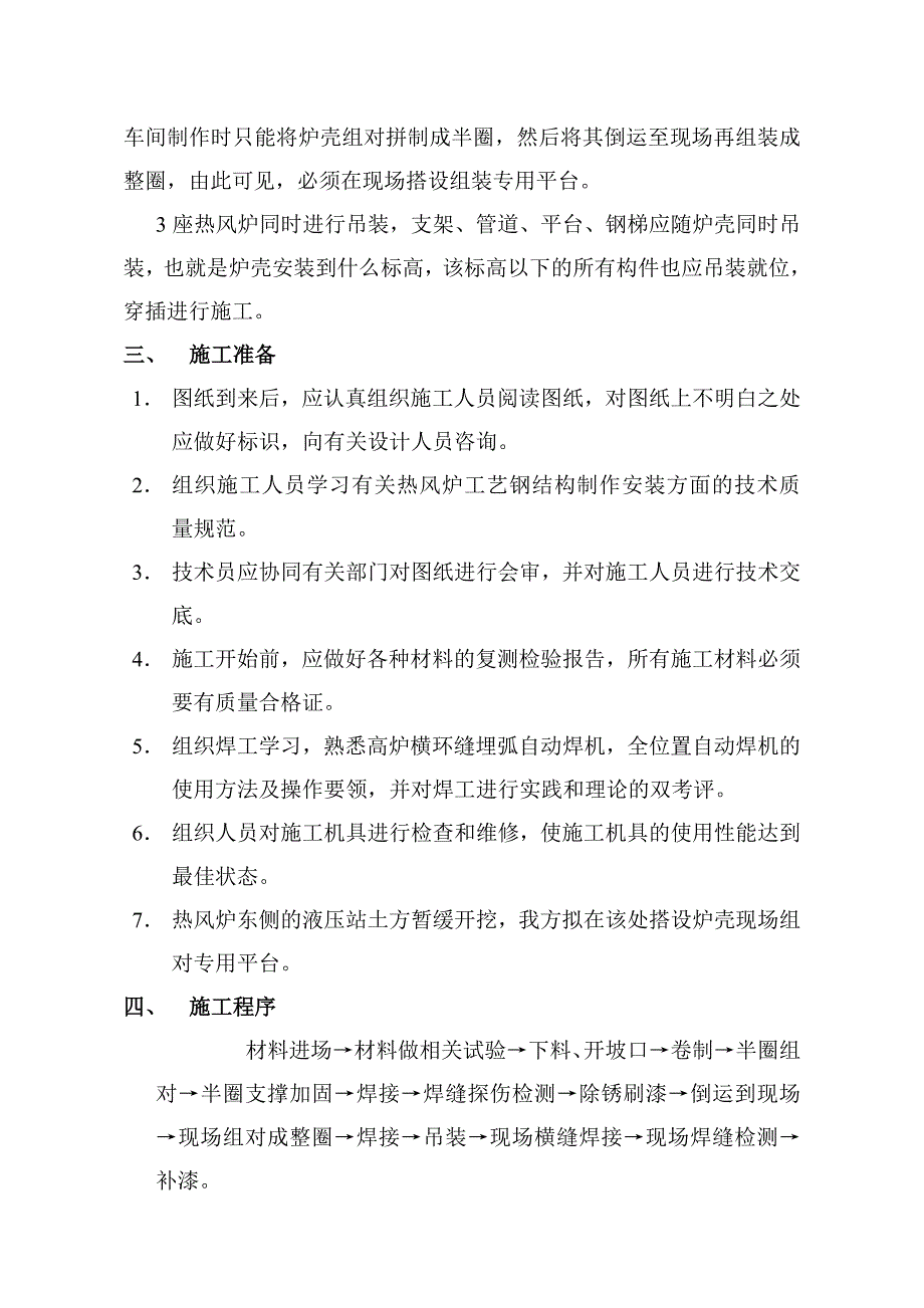 2#高炉热风炉炉壳、管道系统框架平台制作安装施工方案_第2页