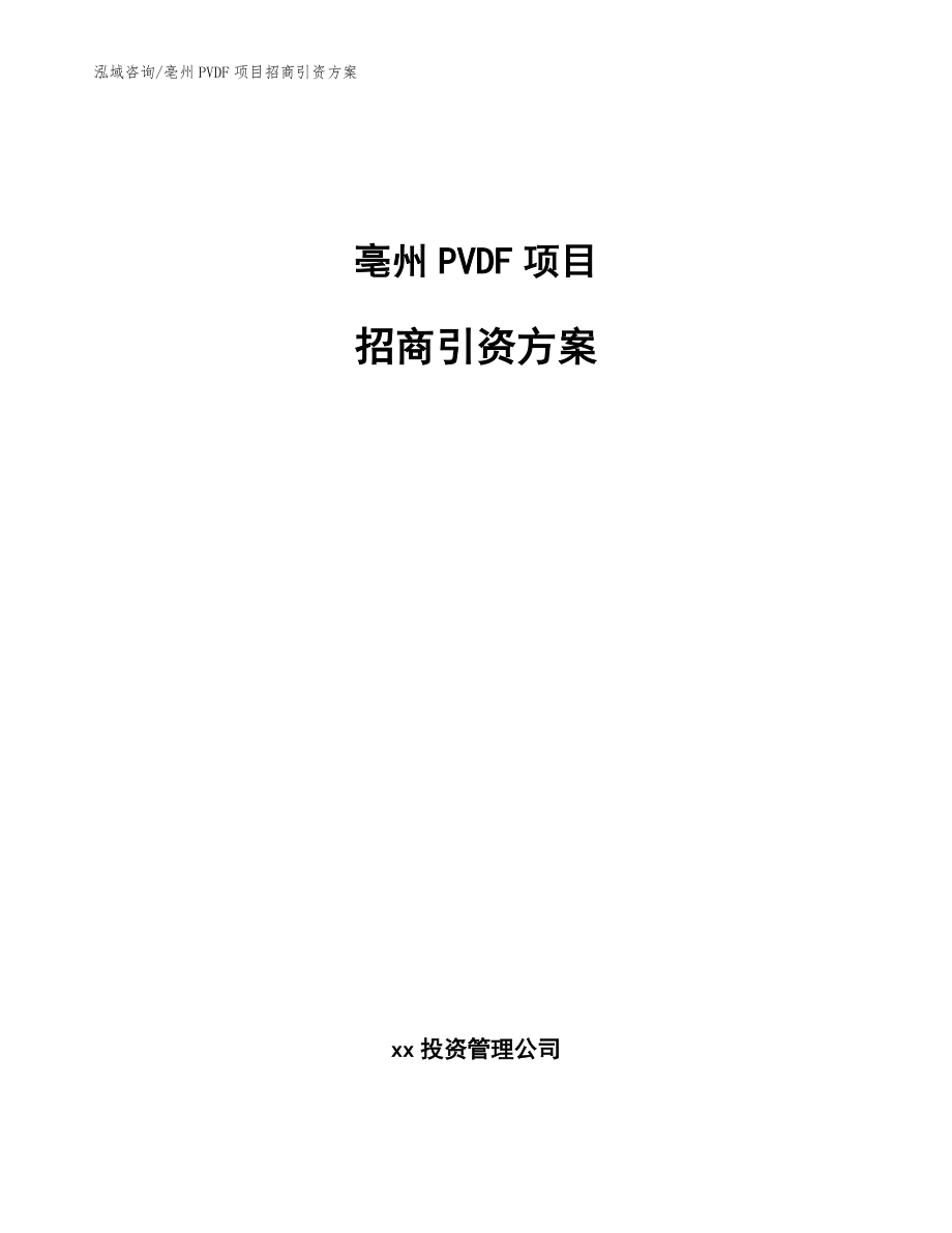 亳州PVDF项目招商引资方案（范文）_第1页