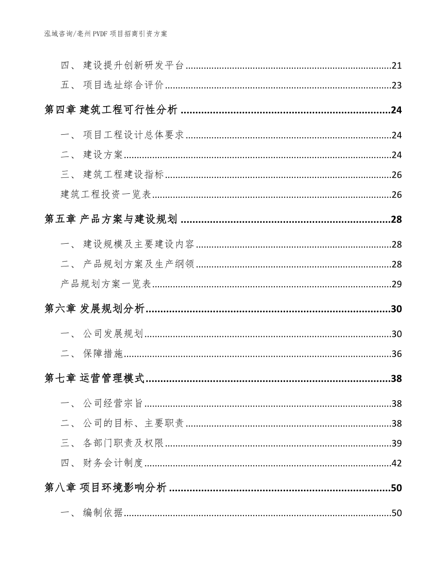 亳州PVDF项目招商引资方案（范文）_第3页