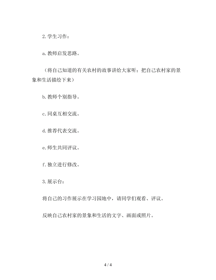 【教育资料】小学四年级语文《语文园地六》教案.doc_第4页