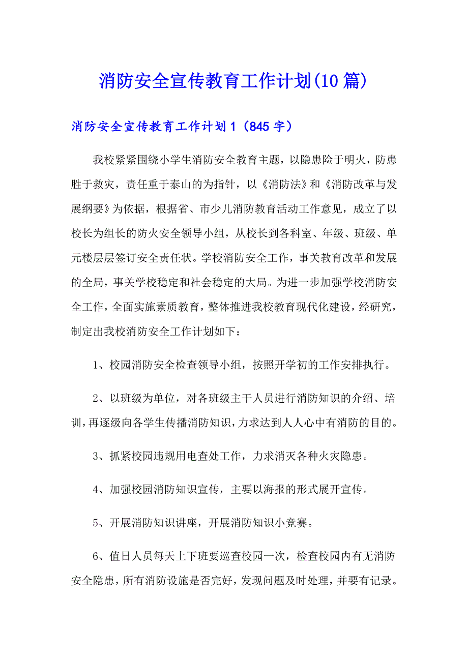 消防安全宣传教育工作计划(10篇)_第1页