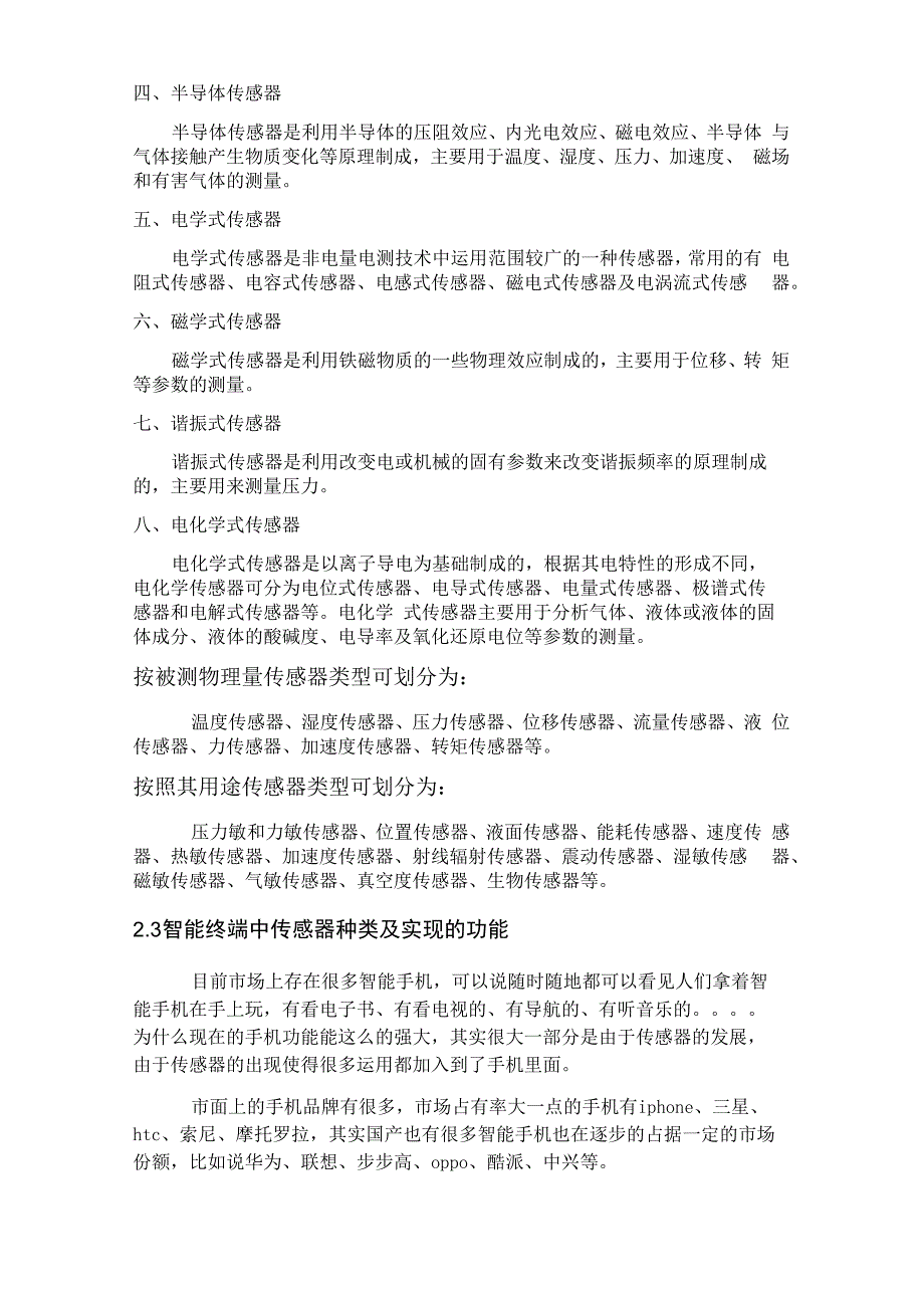 移动智能终端中传感器种类及功能调研_第4页