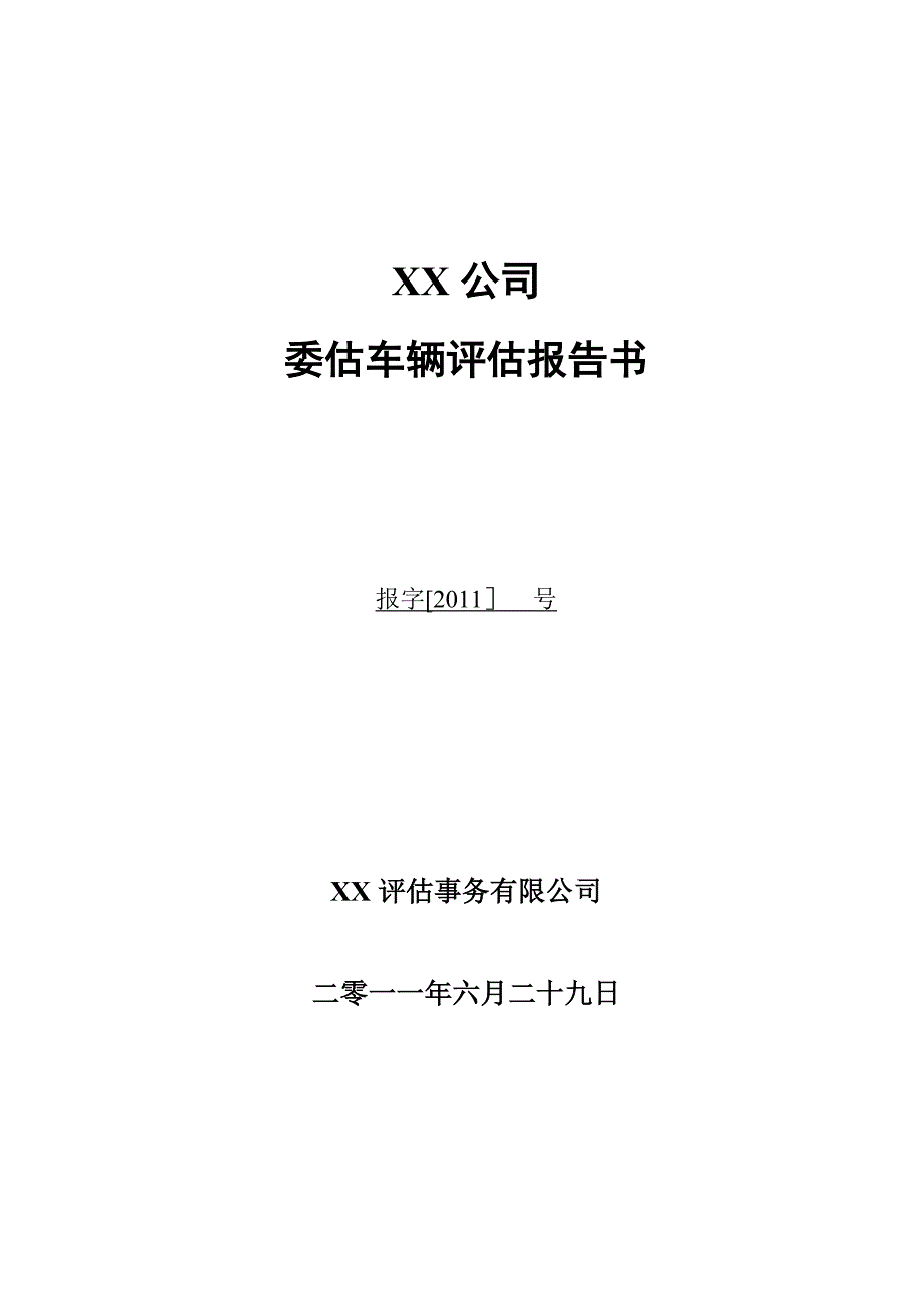 行政服务中心资产评估报告新格式_第1页