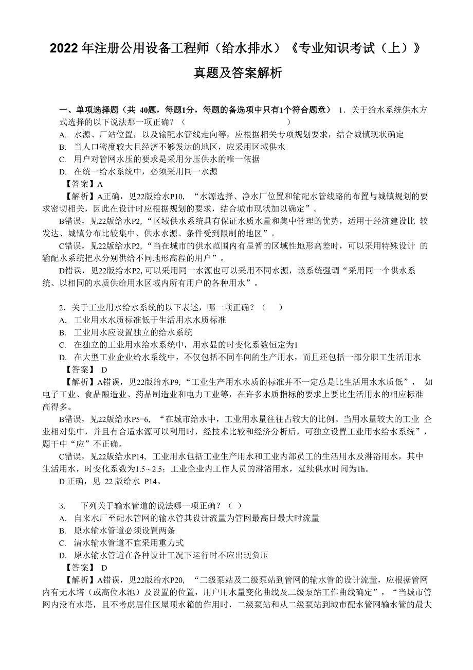 2022年注册公用设备工程师《专业知识考试(上)》真题及答案解析_第1页