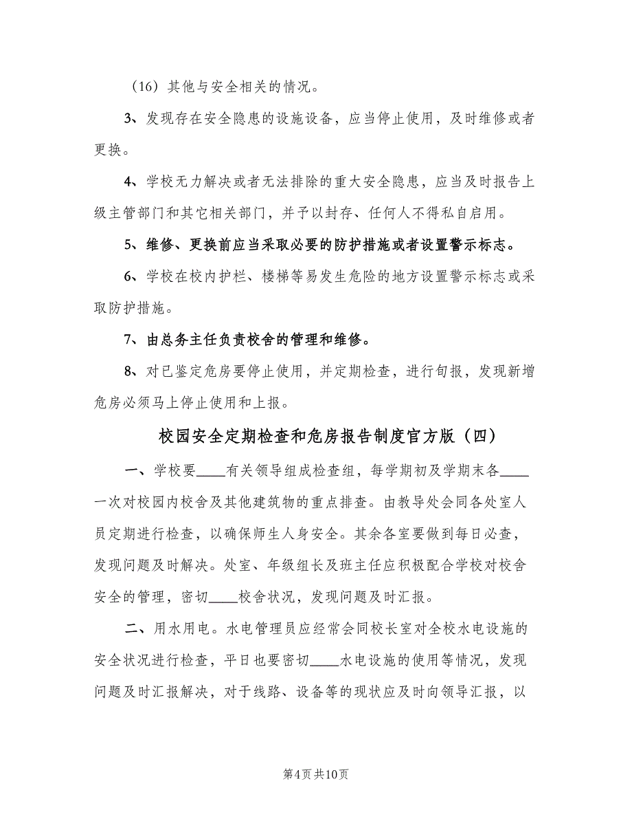 校园安全定期检查和危房报告制度官方版（8篇）_第4页