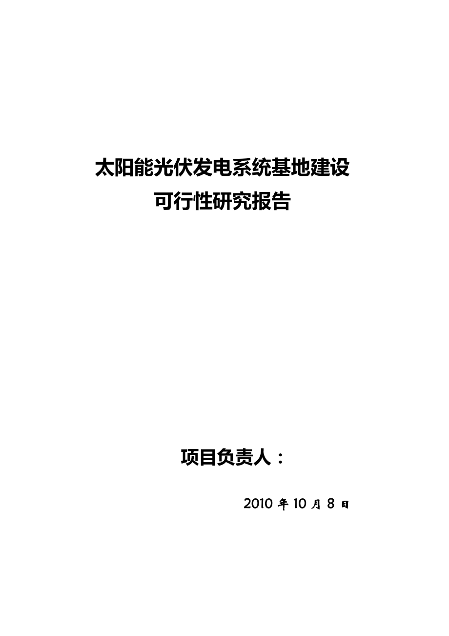 太阳能光伏发电系统基地建设项目可行性研究报告_第1页