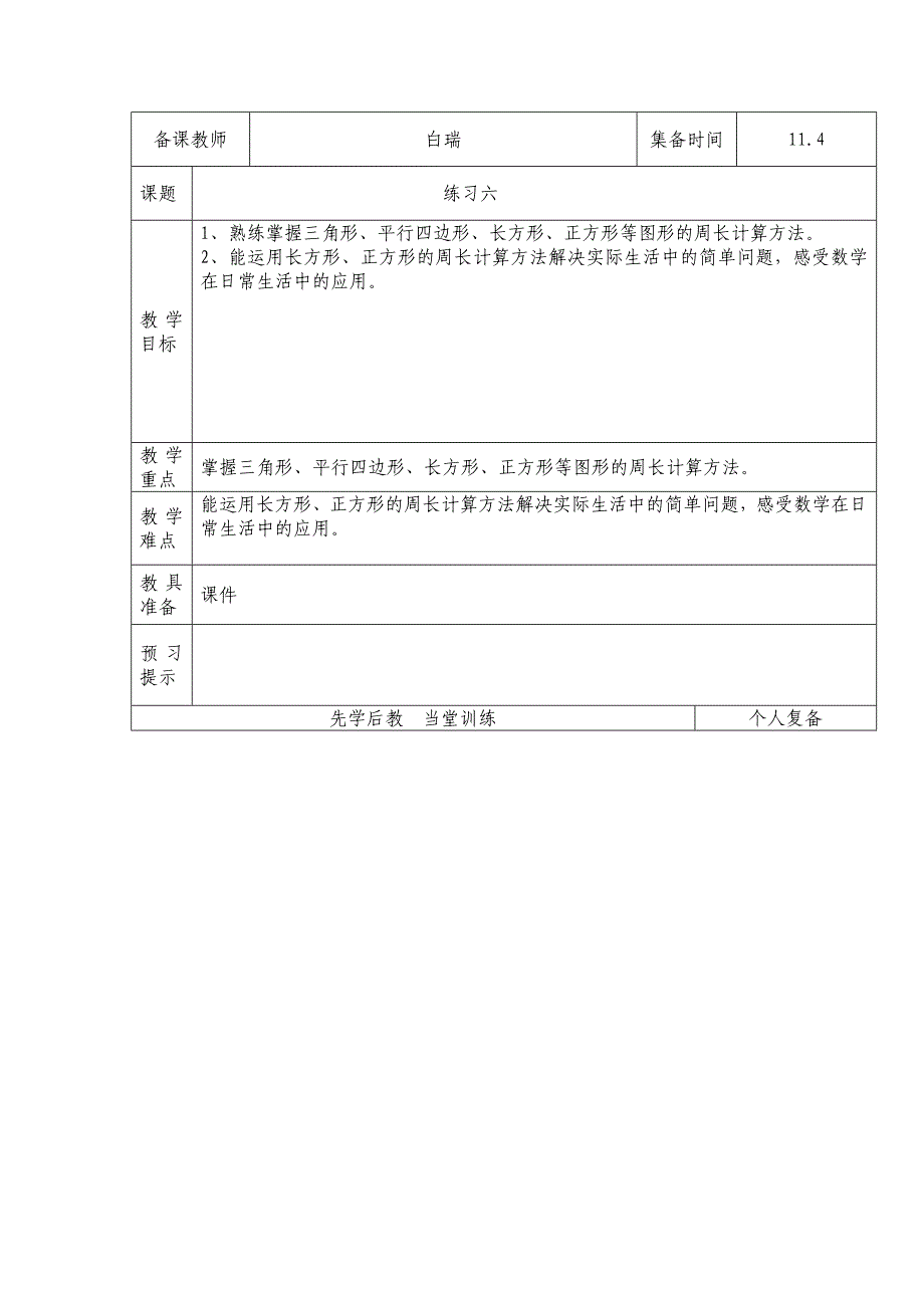 北师大版小学三年级数学练习六教案.doc_第1页