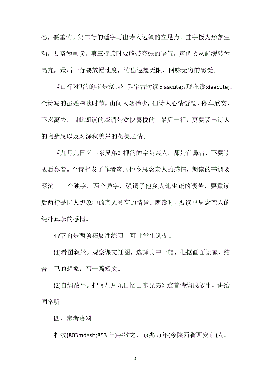 小学四年级语文第七册第六单元《古诗三首》教案_第4页