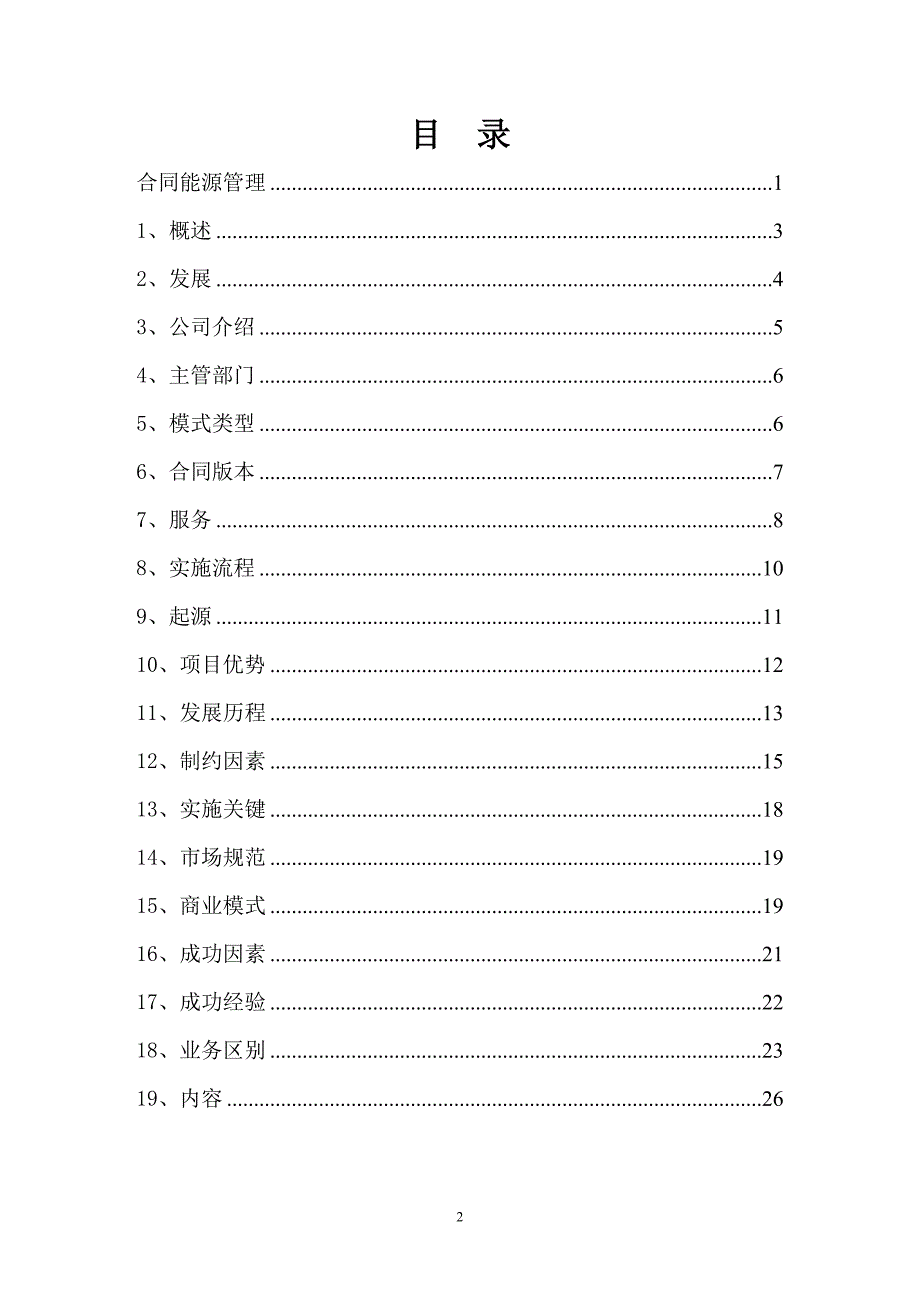 合同能源管理论文_第2页